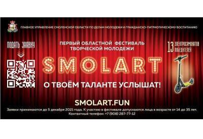 В Смоленской области проходит первый фестиваль творческой молодежи «SMOLART»