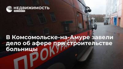 Дело завели об афере на 8 млн руб при строительстве больницы в Комсомольске-на-Амуре