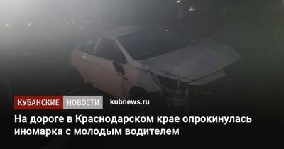 На дороге в Краснодарском крае опрокинулась иномарка с молодым водителем