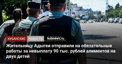 Жительницу Адыгеи отправили на обязательные работы за невыплату 90 тыс. рублей алиментов на двух детей - kubnews.ru - респ. Адыгея