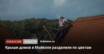 Крыши домов в Майкопе разделили по цветам - kubnews.ru - респ. Адыгея - Майкоп
