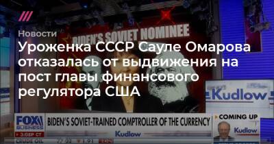 Уроженка СССР Сауле Омарова отказалась от выдвижения на пост главы финансового регулятора США