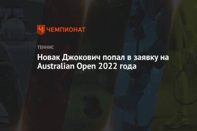Новак Джокович попал в заявку на Australian Open 2022 года