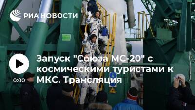 Запуск "Союза МС-20" с космическими туристами к МКС. Трансляция