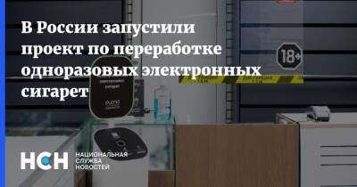 В России запустили проект по переработке одноразовых электронных сигарет