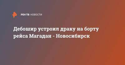 Дебошир устроил драку на борту рейса Магадан - Новосибирск