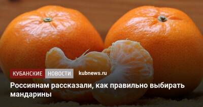 Россиянам рассказали, как правильно выбирать мандарины