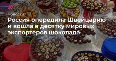 Россия опередила Швейцарию и вошла в десятку мировых экспортеров шоколада