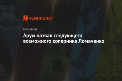 Арум назвал следующего возможного соперника Ломаченко