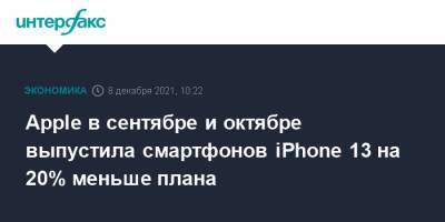 Вьетнам - Apple в сентябре и октябре выпустила смартфонов iPhone 13 на 20% меньше плана - interfax.ru - Москва - Россия - Китай - США - Вьетнам