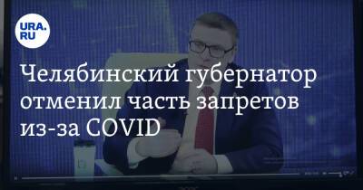 Челябинский губернатор отменил часть запретов из-за COVID