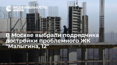 В Москве выбрали подрядчика достройки проблемного ЖК "Малыгина, 12"