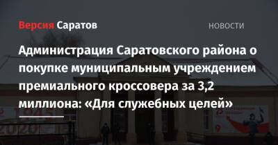 Администрация Саратовского района о покупке муниципальным учреждением премиального кроссовера за 3,2 миллиона: «Для служебных целей»