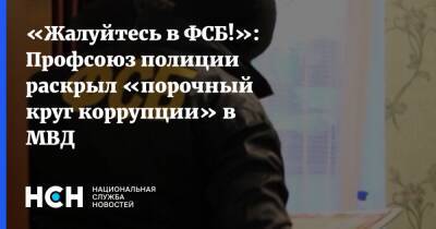 «Жалуйтесь в ФСБ!»: Профсоюз полиции раскрыл «порочный круг коррупции» в МВД