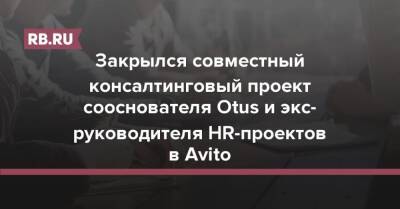Закрылся совместный консалтинговый проект сооснователя Otus и экс-руководителя HR-проектов в Avito