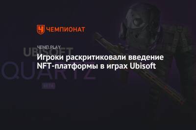 Игроки раскритиковали введение NFT-платформы в играх Ubisoft