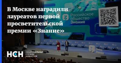 В Москве наградили лауреатов первой просветительской премии «Знание»