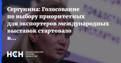 Сергунина: Голосование по выбору приоритетных для экспортеров международных выставок стартовало в Москве