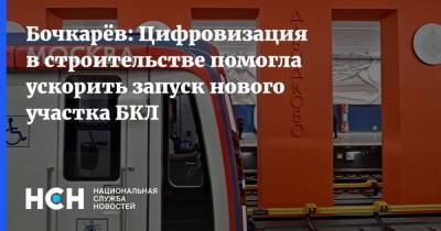 Бочкарёв: Цифровизация в строительстве помогла ускорить запуск нового участка БКЛ