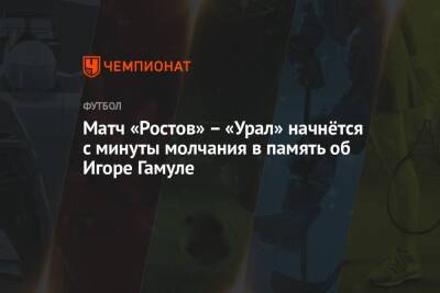 Матч «Ростов» – «Урал» начнётся с минуты молчания в память об Игоре Гамуле