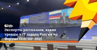 Эксперты рассказали, какие тренды в IT задала Россия на Форуме ООН IGF-2021