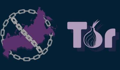 Роскомнадзор заблокировал сайт разработчиков браузера Tor