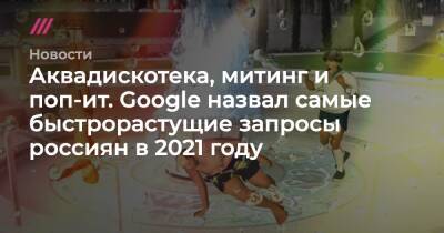 Аквадискотека, митинг и поп-ит. Google назвал самые быстрорастущие запросы россиян в 2021 году