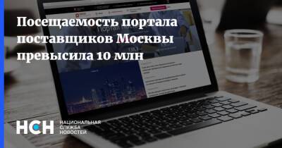 Посещаемость портала поставщиков Москвы превысила 10 млн