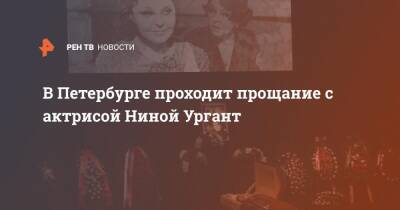 Александр Беглов - Нина Ургант - В Петербурге проходит прощание с актрисой Ниной Ургант - ren.tv - Санкт-Петербург - РСФСР - Санкт-Петербург