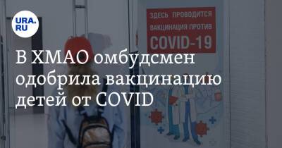 В ХМАО омбудсмен одобрила вакцинацию детей от COVID