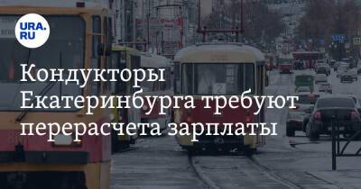Кондукторы Екатеринбурга требуют перерасчета зарплаты