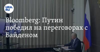 Bloomberg: Путин победил на переговорах с Байденом