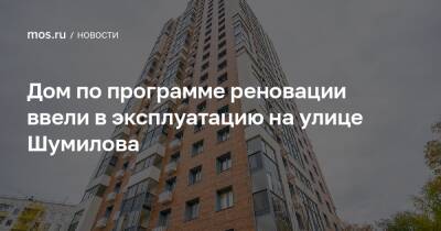 Дом по программе реновации ввели в эксплуатацию на улице Шумилова