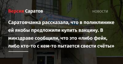 Саратовчанка рассказала, что в поликлинике ей якобы предложили купить вакцину. В минздраве сообщили, что это «либо фейк, либо кто-то с кем-то пытается свести счёты»