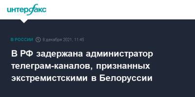 В РФ задержана администратор телеграм-каналов, признанных экстремистскими в Белоруссии