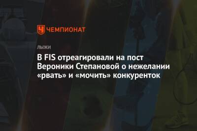 В FIS отреагировали на пост Вероники Степановой о нежелании «рвать» и «мочить» конкуренток