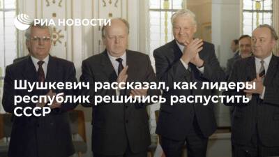 RT: Шушкевич назвал причину встречи в Беловежской Пуще, на которой оформили распад СССР