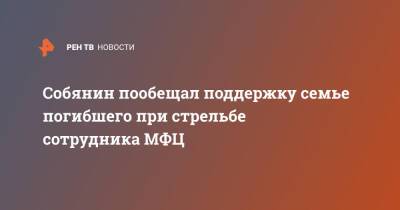 Сергей Собянин - Собянин пообещал поддержку семье погибшего при стрельбе сотрудника МФЦ - ren.tv - Москва