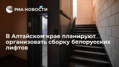 В Алтайском крае планируют организовать сборку белорусских лифтов