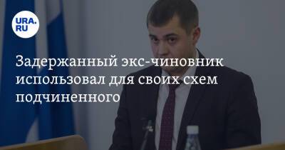 Игорь Фролов - Задержанный экс-чиновник использовал для своих схем подчиненного - ura.news - Тюмень