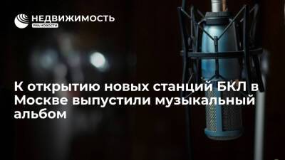 К открытию новых станций БКЛ в Москве выпустили музыкальный альбом