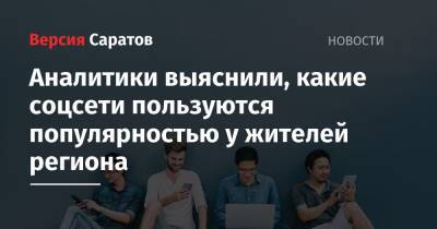 Аналитики выяснили, какие соцсети пользуются популярностью у жителей региона