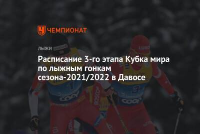 Расписание третьего этапа Кубка мира по лыжным гонкам сезона-2021/2022 в Давосе