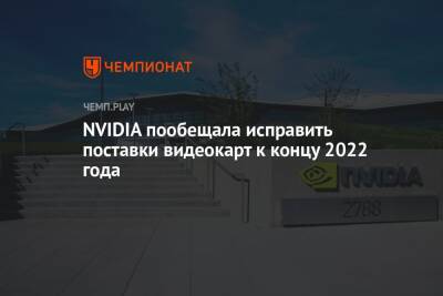 NVIDIA пообещала исправить поставки видеокарт к концу 2022 года