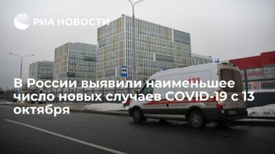 В России за сутки выявили 30 752 новых случая СOVID-19, это наименьшее число с 13 октября