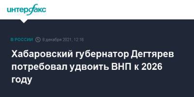 Хабаровский губернатор Дегтярев потребовал удвоить ВНП к 2026 году
