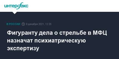 Фигуранту дела о стрельбе в МФЦ назначат психиатрическую экспертизу