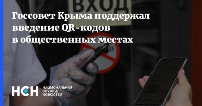 Госсовет Крыма поддержал введение QR-кодов в общественных местах