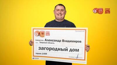 Мама и талисман из бересты помогли жителю Тверской области выиграть загородный дом