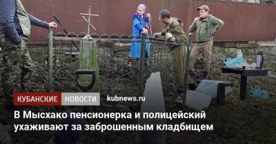 В Мысхако пенсионерка и полицейский ухаживают за заброшенным кладбищем